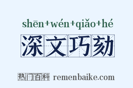 深文巧劾是什么意思的图片